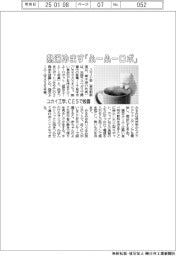 ユカイ工学、熱湯冷ます「ふーふーロボ」 CESで披露