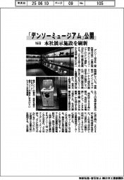 「デンソーミュージアム」16日に公開 本社展示施設を刷新