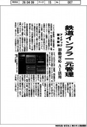 アイテック阪急阪神、鉄道インフラ一元管理　初動対応ＡＩ活用