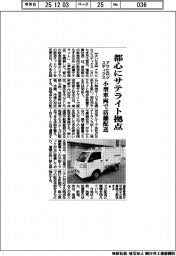 アサヒロジスティクス、都心にサテライト拠点　小型車両で店舗配送