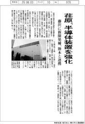 荏原、半導体装置を強化　藤沢に新開発棟、熊本と連携