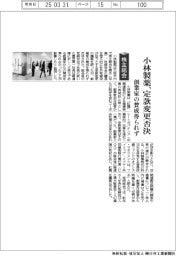株主総会／小林製薬、定款変更否決　創業家の賛成得られず