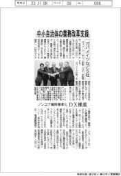 ガバメイツなど５社、中小自治体の業務改革支援　ノンコア業務標準化、ＤＸ推進