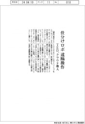 ＴＥＤ、仕分けロボに遠隔操作クラウド導入