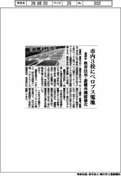 福岡市、市内３校にペロブス電池　教育活用・避難所機能強化