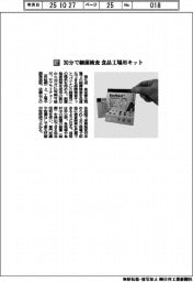 旭化成／３０分で細菌検査　食品工場用キット
