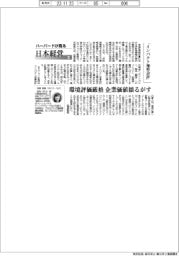 ハーバードがみる日本経営（６９）「インパクト加重会計」