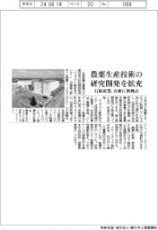 石原産業、農薬生産技術の研究開発を拡充　兵庫に新拠点