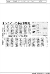 ホンダ、オンラインで中古車販売 検索サイト刷新 来店不要、いつでも契約