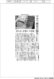 オークマ・木村鋳造所、ロボで鋳造自動化 省人化・木型レスを実現