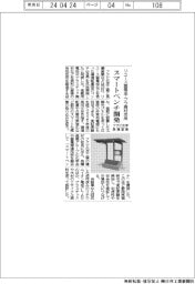 フクビ化学・長瀬産業、スマートベンチ開発　リユース蓄電池・プラ廃材活用