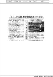 ＨＲＣ、「Ｆ１」で活躍の歴史的部品をファンに　米で８月に販売