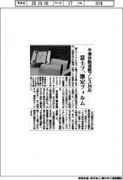 富士フ、測定フィルムを発売　半導体製造熱プレス対応
