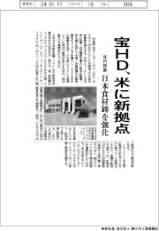 宝ＨＤ、米に新拠点　日本食材卸を強化