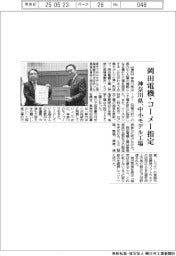 神奈川県、中小モデル工場に岡田電機・コーメー指定