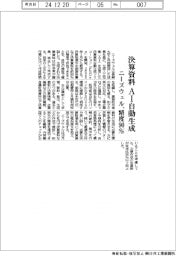 ニーズウェル、ＡＩで決算資料を自動生成　精度９０％