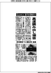 ニュース拡大鏡／高速読み出し１０００倍　Ｑｕｅｍｉｘが量子計算機向け