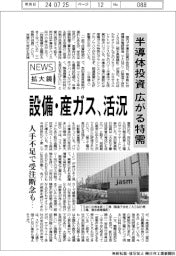 ニュース拡大鏡／半導体投資　広がる特需　設備・産ガス、活況　