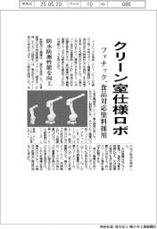 ファナック、クリーン室仕様ロボ　食品対応塗料採用　