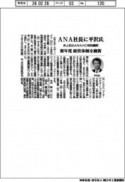ＡＮＡ社長に平沢氏　井上氏はＡＮＡＨＤの特別顧問　新年度　経営体制刷新