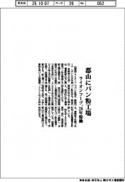 ライオンフーヅ、郡山にパン粉工場　２８年稼働目指す