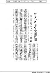 トヨタ、きょう全面再開　国内工場システム不具合