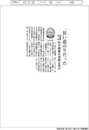 関経連会長「長い道のりだった」　四半期報告書廃止受け