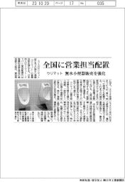 ウリマット、全国に営業担当配置 無水小便器販売を強化