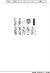経営ひと言／グローバルモビリティサービス・中島徳至社長「協会がハブに」