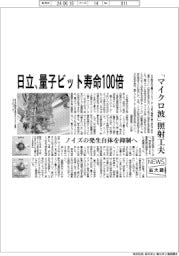 ニュース拡大鏡／日立製作所　量子ビット寿命１００倍、「マイクロ波」照射工夫