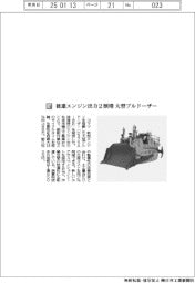 コマツ　後進エンジン出力２割増　大型ブルドーザー