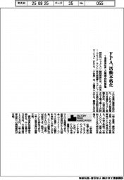 ＦＰＡ、活動本格化　工場環境改善、３種別会員募集