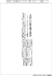 アマゾン、全国に１５配送拠点新設　ラストワンマイル強化