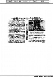 ｗｅａｄ、音楽フェスのゴミ資源化　福島で実証