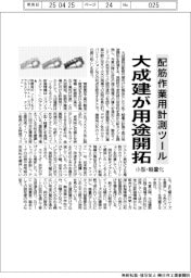 大成建設、配筋作業用計測ツールの用途開拓　小型・軽量化