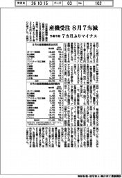 ８月の産機受注７％減　外需不振、７カ月ぶりマイナス