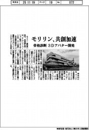 モリリン、共創加速　骨格診断の３Ｄアバター開発