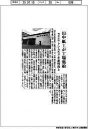 田中紙工、工場集約　埼玉・戸田でトレカなど生産性向上
