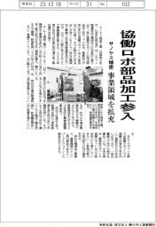 サノヤス精密、協働ロボ部品加工に参入　事業領域を拡充