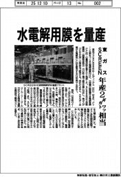 東京ガス・SCREENホールディングス/水電解用膜を量産、年産2ギガワット相当