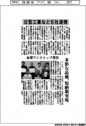 日型工業など６社連携　多彩な品種、短納期実現