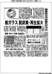 板ガラスの脱炭素・再生拡大　協会が２つの新ビジョン