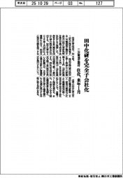 住化、田中化研を来年１月に完全子会社化　