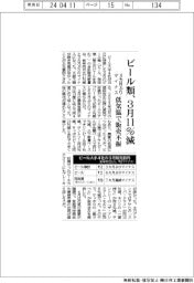ビール類、3月11%減 3カ月ぶりマイナス、低気温で販売不振