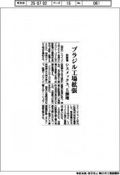 シスメックス、ブラジル工場拡張　診断薬　５割増