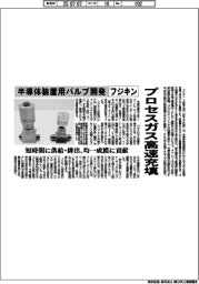 プロセスガス高速充填　フジキン、半導体装置用バルブ開発　短時間に供給・排出、均一成膜に貢献