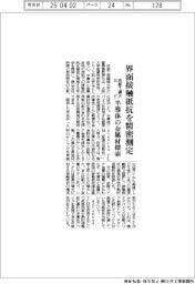 京都工繊大など、界面接触抵抗を精密測定　半導体の金属材探索