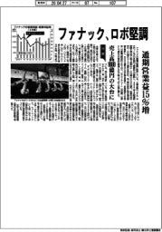 ファナックの通期決算、営業益15%増 売上高9000億円の大台に ロボ堅調