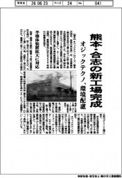 オジックテクノ、熊本・合志の環境配慮新工場完成　