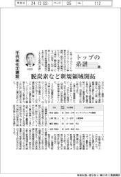 トップの系譜(183)千代田化工建設 脱炭素など新規領域開拓